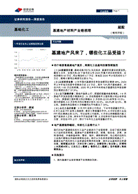 基建地产材料产业链梳理：基建地产风来了，哪些化工品受益？.pdf
