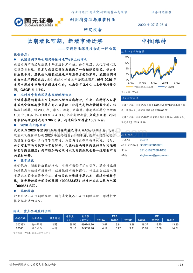 空调行业深度报告之一行业篇：长期增长可期，新增市场迁移.pdf_第1页