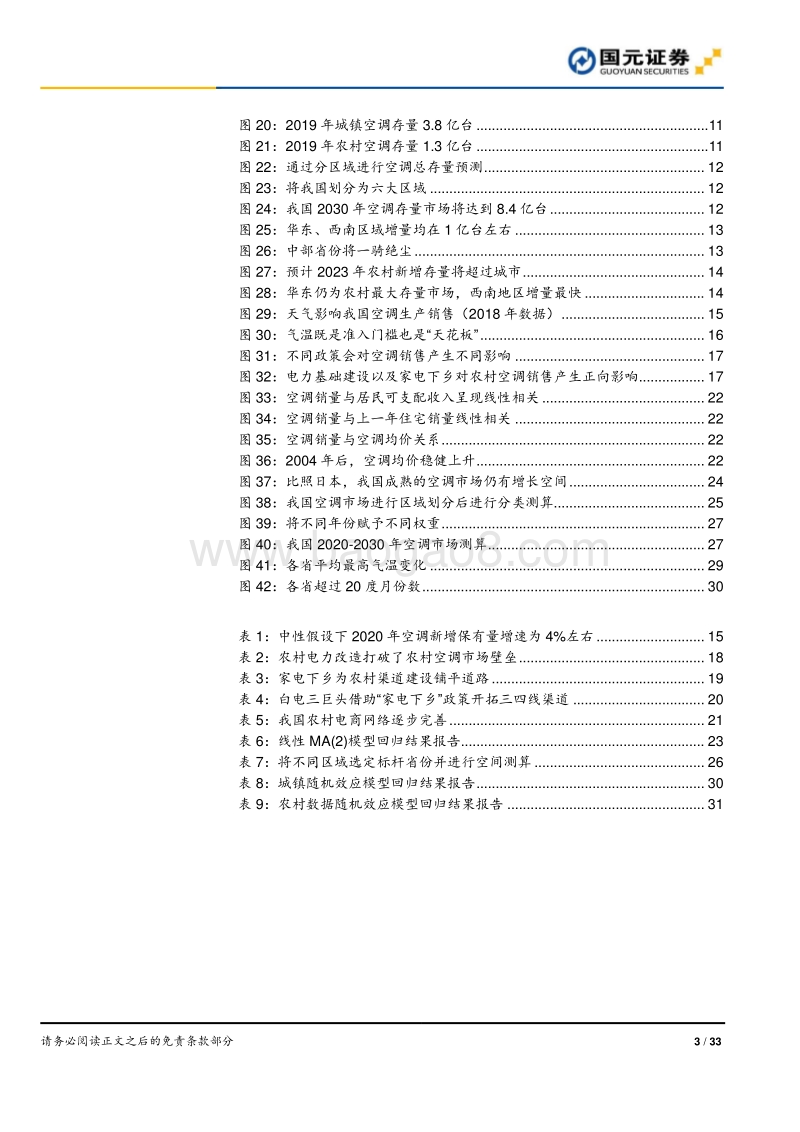 空调行业深度报告之一行业篇：长期增长可期，新增市场迁移.pdf_第3页