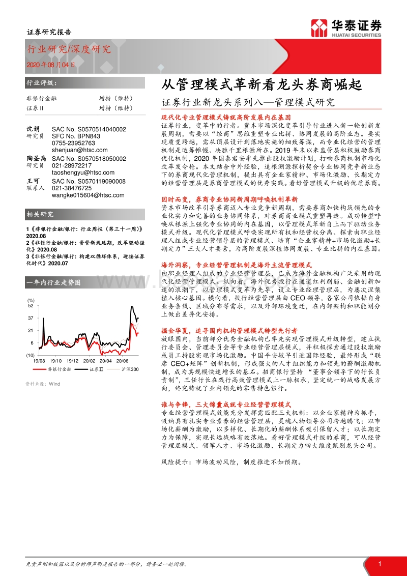 管理模式研究：从管理模式革新看龙头券商崛起.pdf_第1页