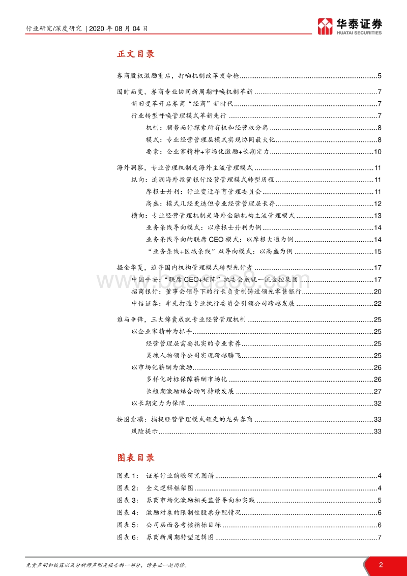 管理模式研究：从管理模式革新看龙头券商崛起.pdf_第2页