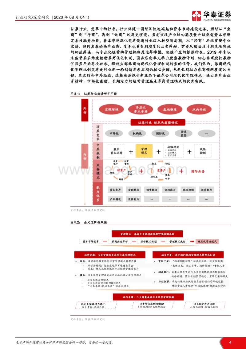 管理模式研究：从管理模式革新看龙头券商崛起.pdf_第4页