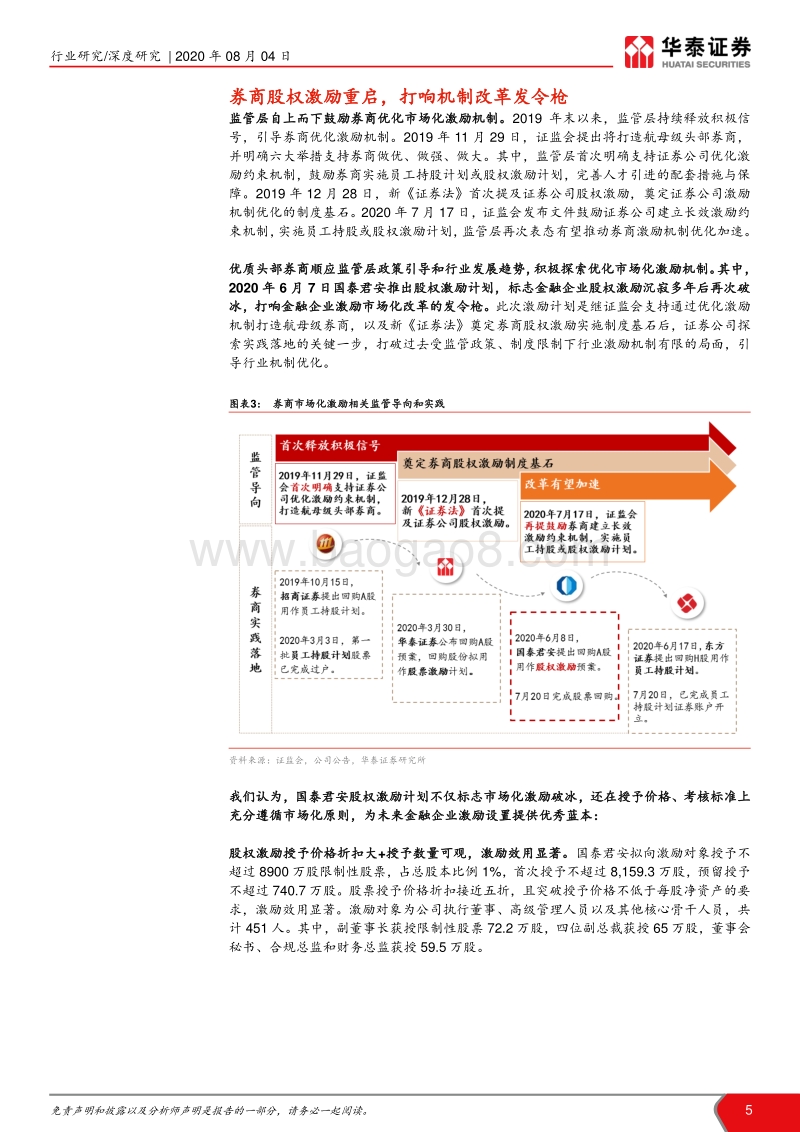 管理模式研究：从管理模式革新看龙头券商崛起.pdf_第5页