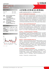 管理模式研究：从管理模式革新看龙头券商崛起.pdf