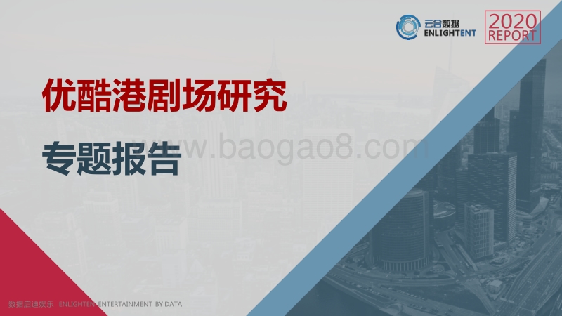 优酷港剧场研究专题报告.pdf_第1页
