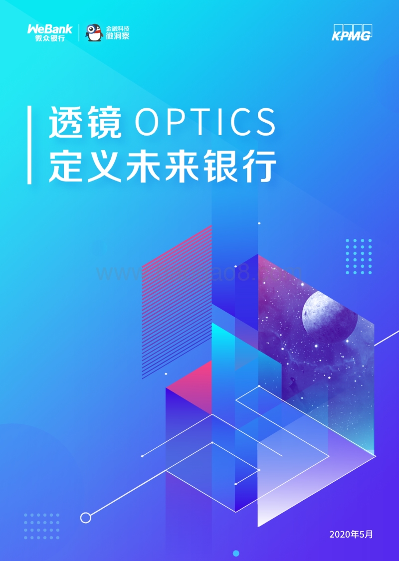 透镜OPTICS：定义未来银行.pdf_第1页