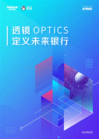 透镜OPTICS：定义未来银行.pdf