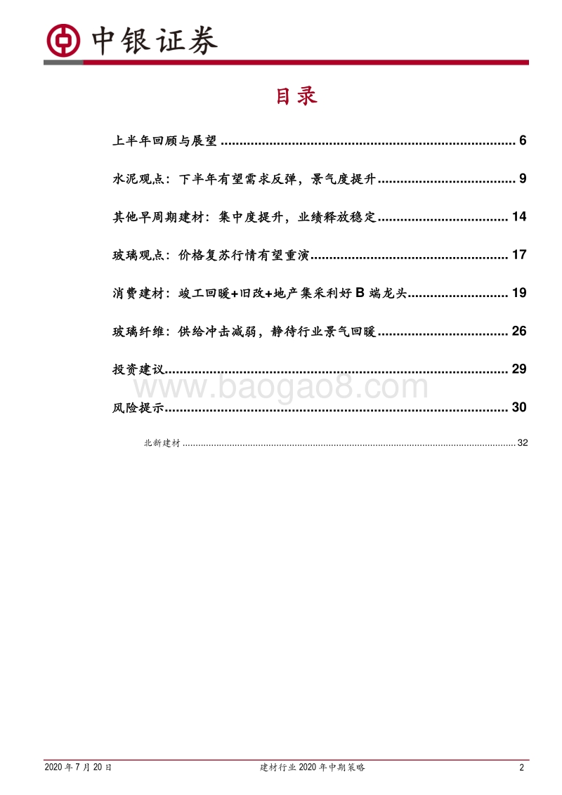 建材行业2020年中期策略：行业格局改善，周期力量回归.pdf_第2页