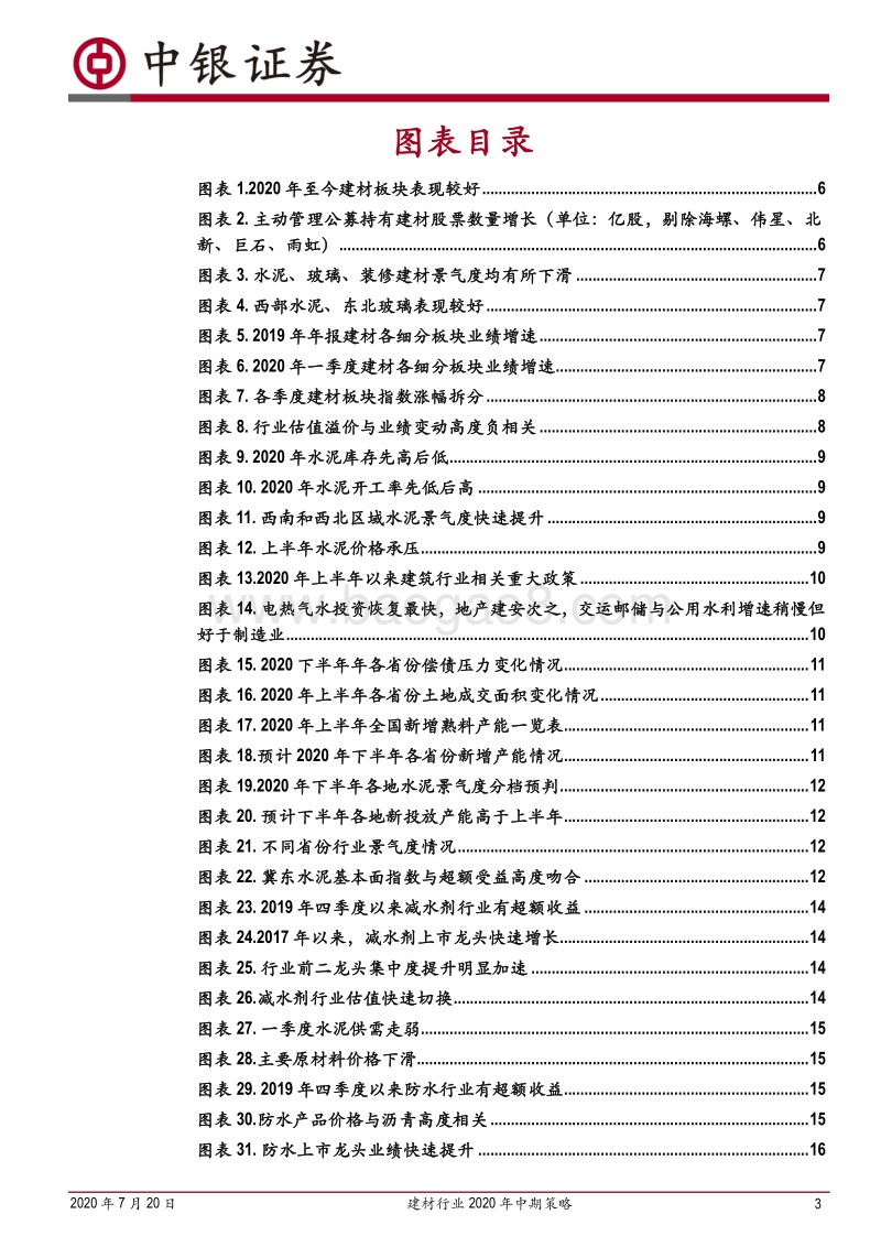建材行业2020年中期策略：行业格局改善，周期力量回归.pdf_第3页