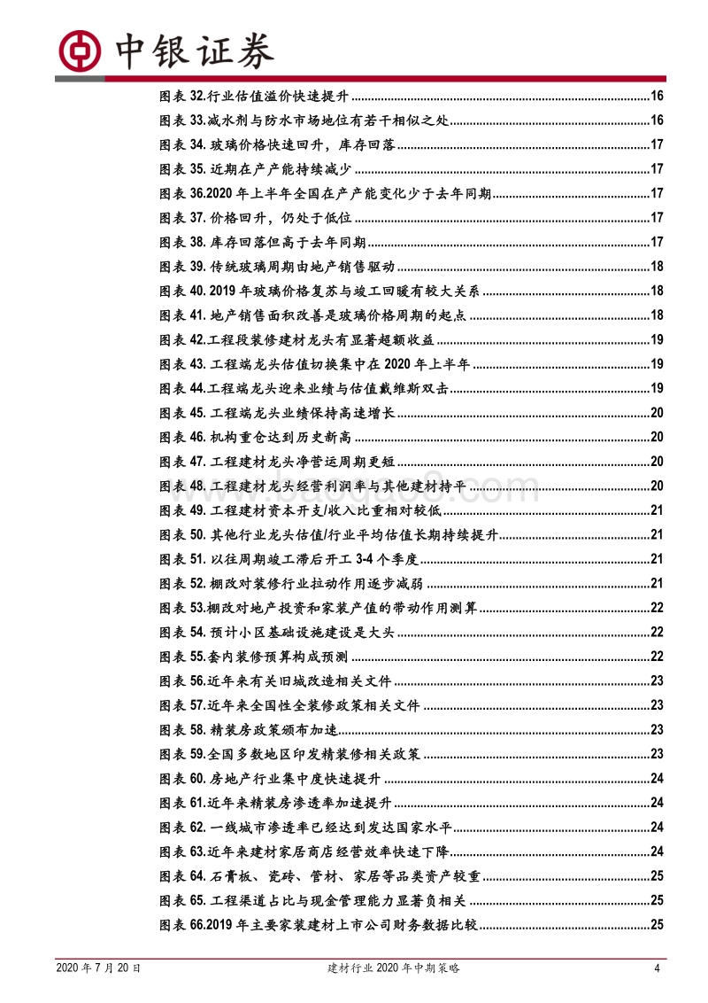 建材行业2020年中期策略：行业格局改善，周期力量回归.pdf_第4页