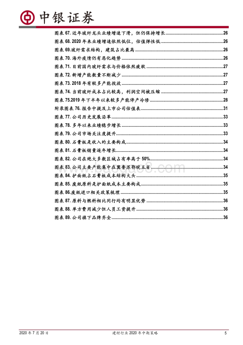 建材行业2020年中期策略：行业格局改善，周期力量回归.pdf_第5页