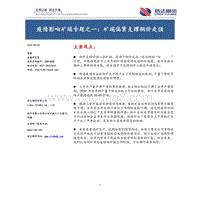 疫情影响矿端专题之一：矿端偏紧支撑铜价走强.pdf