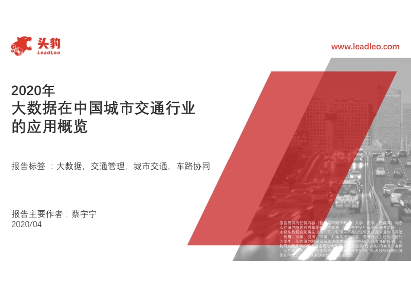 2020年大数据在中国城市交通行业的应用概览(1).pdf_第1页