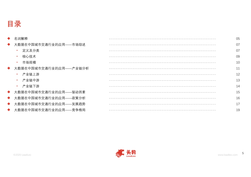 2020年大数据在中国城市交通行业的应用概览(1).pdf_第5页
