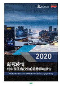 2020新冠疫情对中国住宿行业的趋势影响报告.pdf