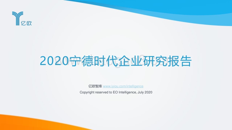 2020宁德时代企业研究报告.pdf_第1页