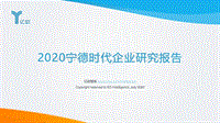 2020宁德时代企业研究报告.pdf