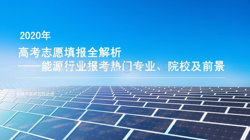 2020年高考志愿填报全解析：能源行业报考热门专业、院校及前景.pdf_第1页