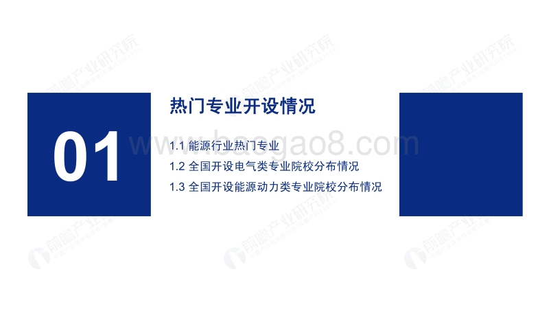 2020年高考志愿填报全解析：能源行业报考热门专业、院校及前景.pdf_第3页