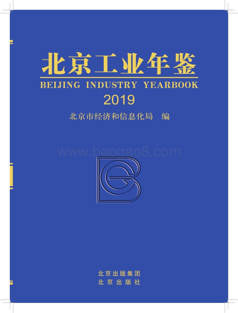 2019北京工业年鉴.pdf_第1页
