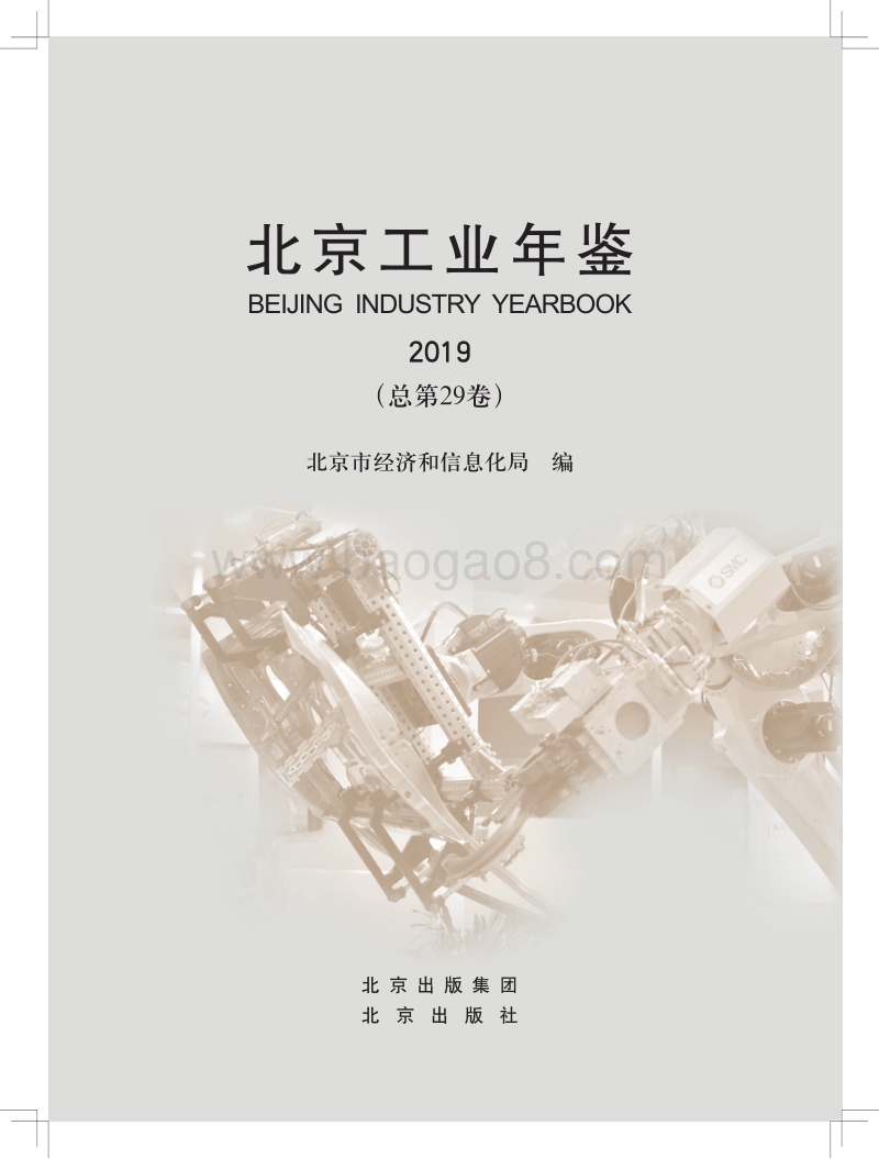 2019北京工业年鉴.pdf_第5页