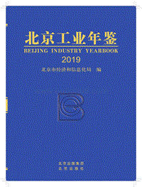 2019北京工业年鉴.pdf