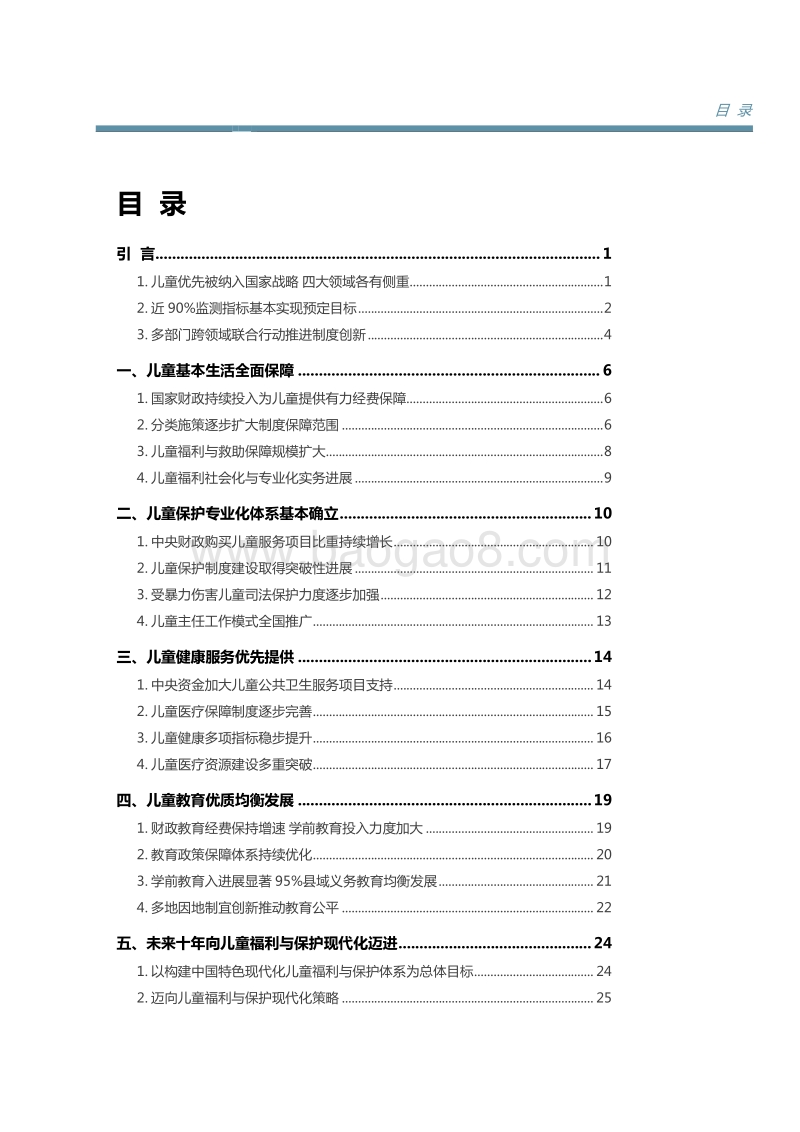 2020中国儿童福利与保护政策报告.pdf_第4页