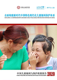 2020中国儿童福利与保护政策报告.pdf