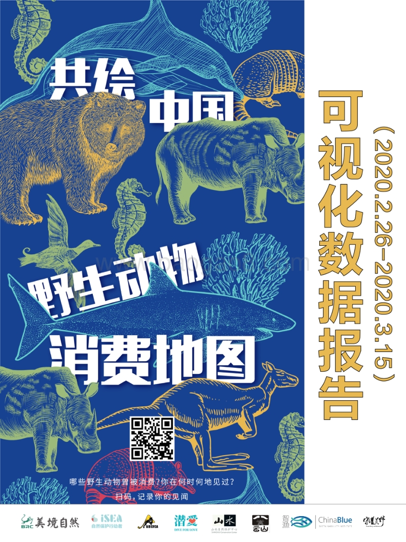 共绘中国野生动物消费地图.pdf_第1页