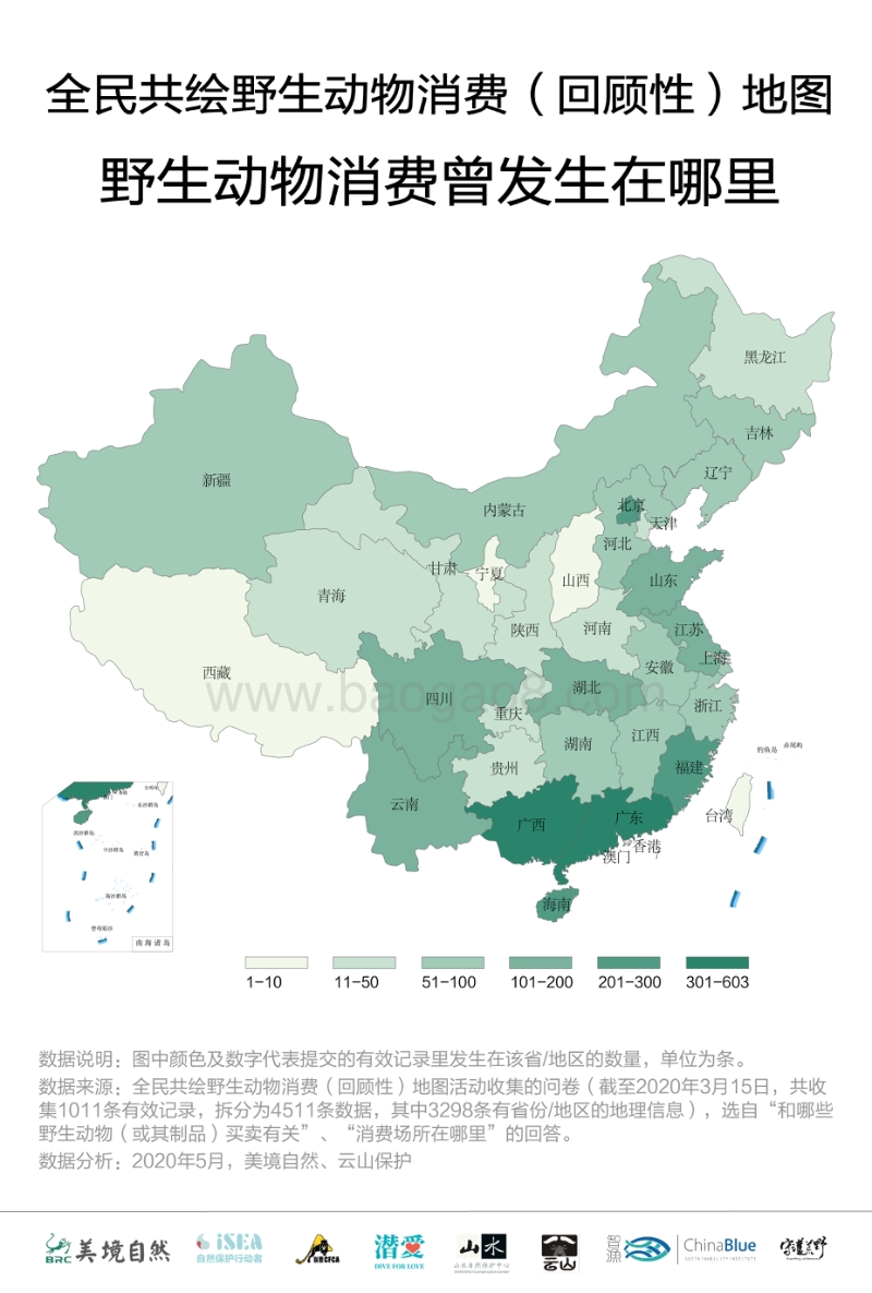共绘中国野生动物消费地图.pdf_第2页