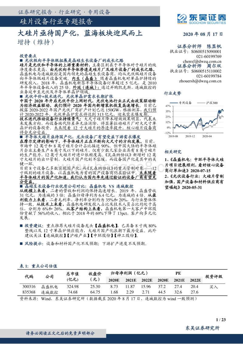 硅片设备行业专题报告：大硅片亟待国产化，蓝海板块迎风而上.pdf_第1页