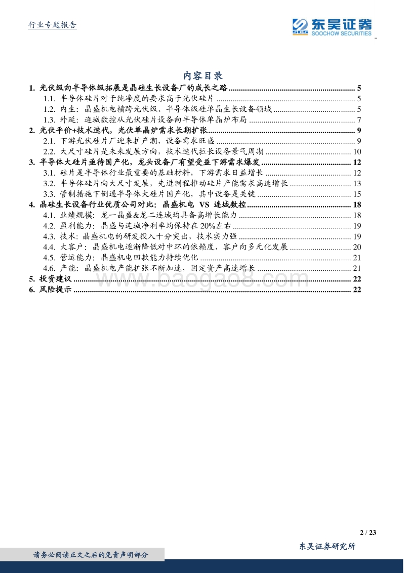 硅片设备行业专题报告：大硅片亟待国产化，蓝海板块迎风而上.pdf_第2页