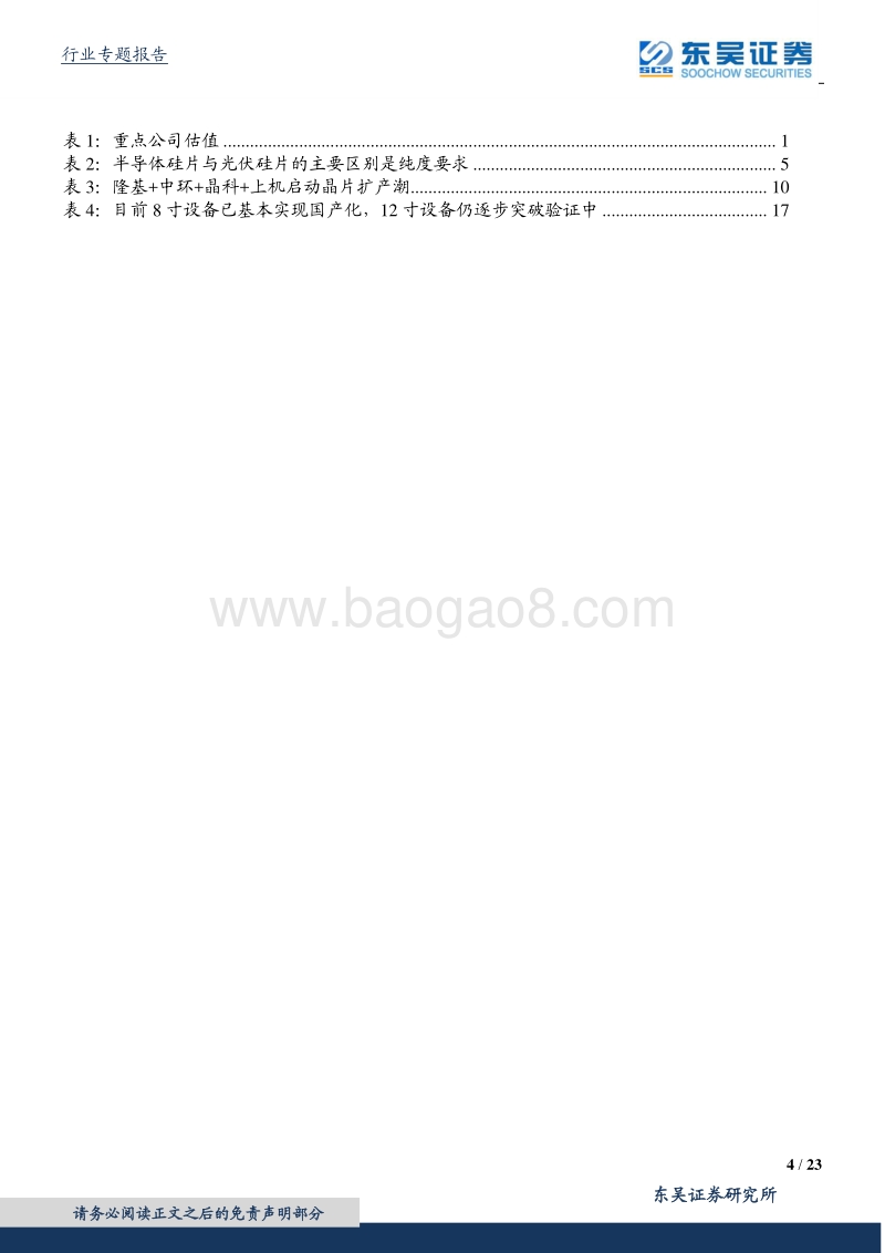 硅片设备行业专题报告：大硅片亟待国产化，蓝海板块迎风而上.pdf_第4页