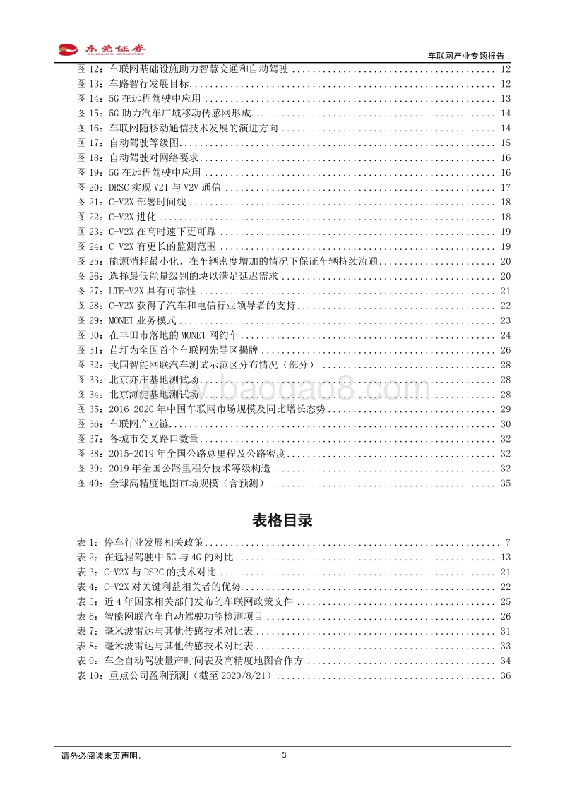 车联网产业专题报告：车联网市场方兴未艾，把握关键领域稀缺龙头.pdf_第3页