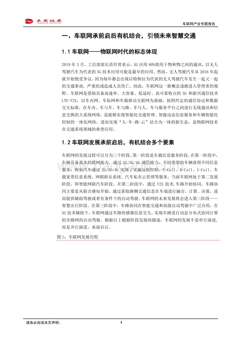 车联网产业专题报告：车联网市场方兴未艾，把握关键领域稀缺龙头.pdf_第4页
