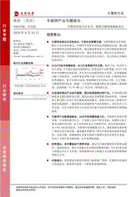 车联网产业专题报告：车联网市场方兴未艾，把握关键领域稀缺龙头.pdf