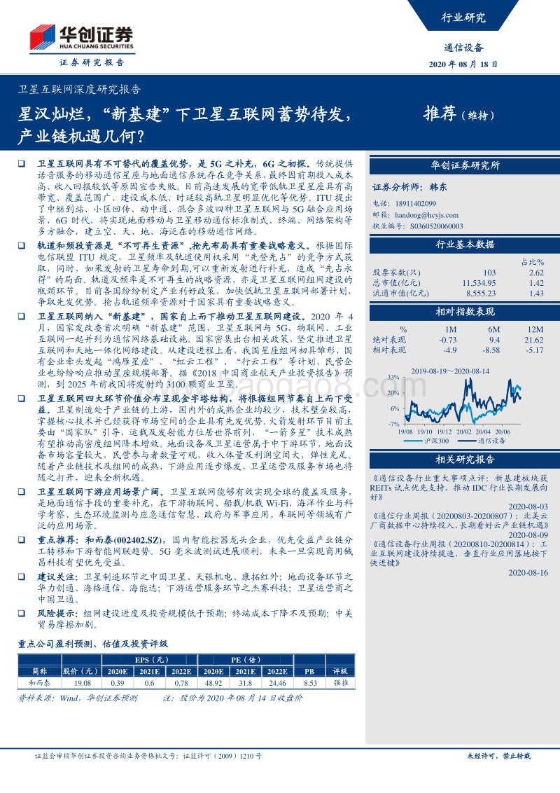 卫星互联网深度研究报告：星汉灿烂，“新基建”下卫星互联网蓄势待发，产业链机遇几何？.pdf_第1页