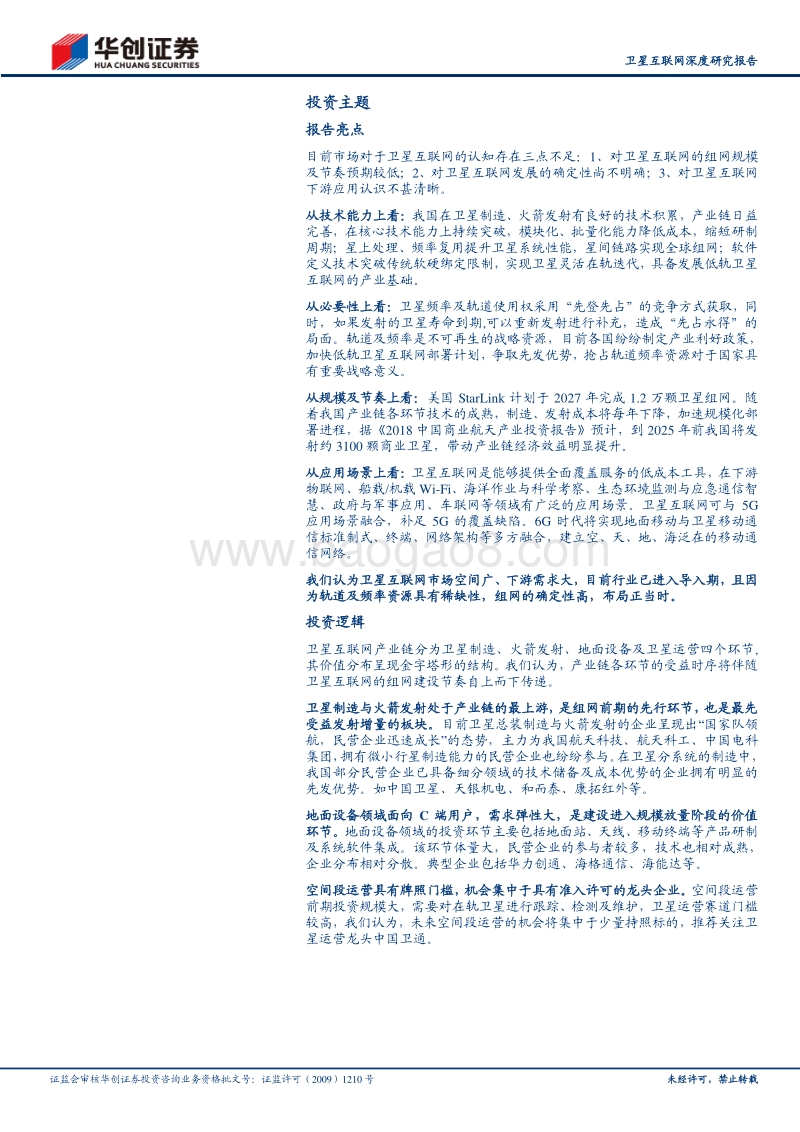 卫星互联网深度研究报告：星汉灿烂，“新基建”下卫星互联网蓄势待发，产业链机遇几何？.pdf_第2页