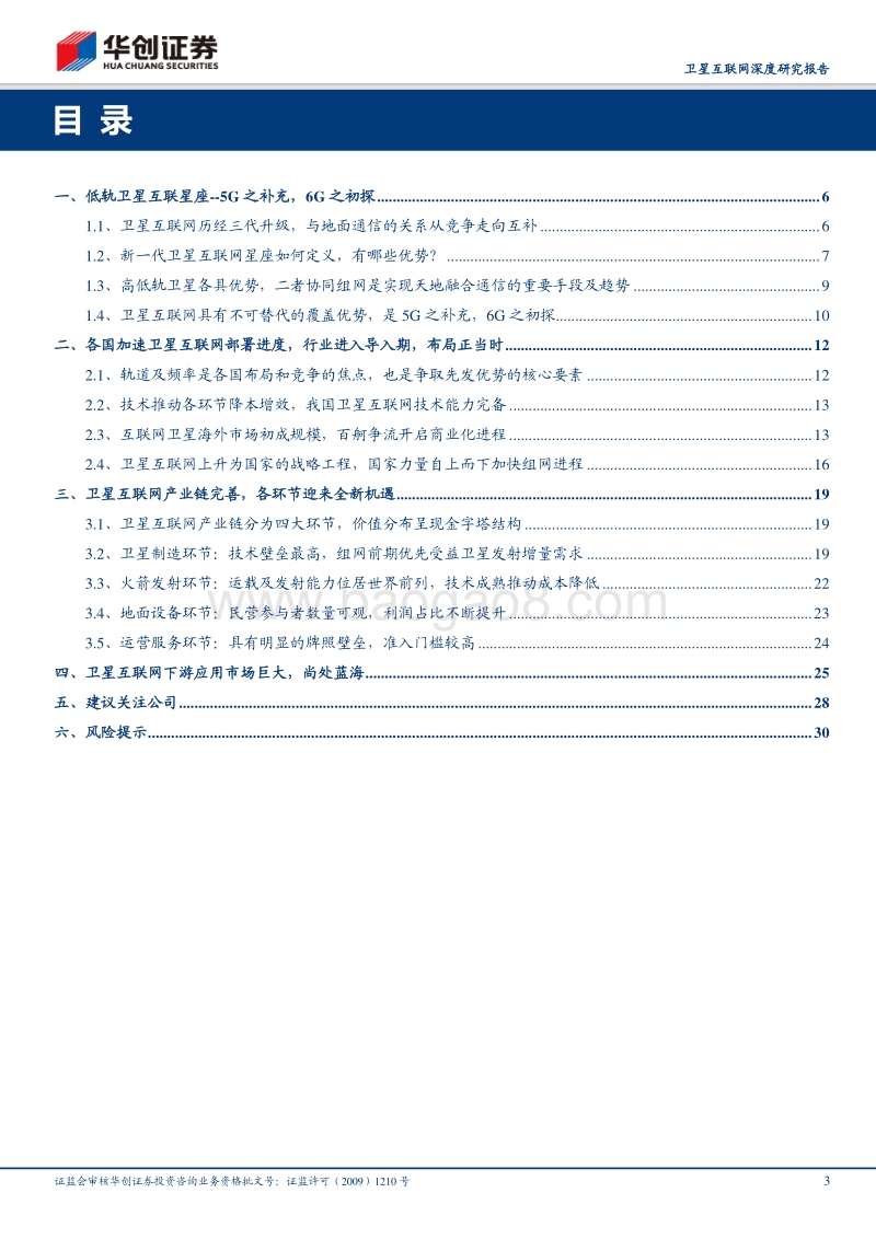 卫星互联网深度研究报告：星汉灿烂，“新基建”下卫星互联网蓄势待发，产业链机遇几何？.pdf_第3页