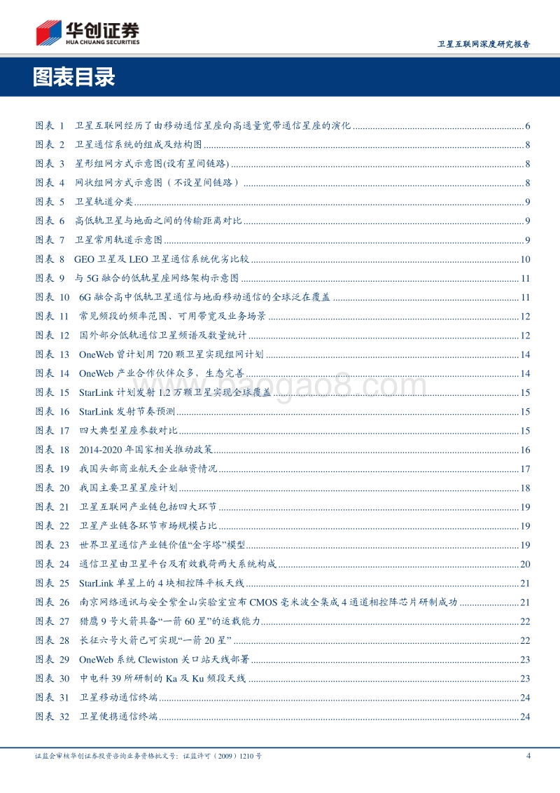 卫星互联网深度研究报告：星汉灿烂，“新基建”下卫星互联网蓄势待发，产业链机遇几何？.pdf_第4页