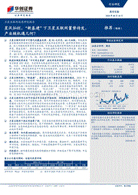 卫星互联网深度研究报告：星汉灿烂，“新基建”下卫星互联网蓄势待发，产业链机遇几何？.pdf