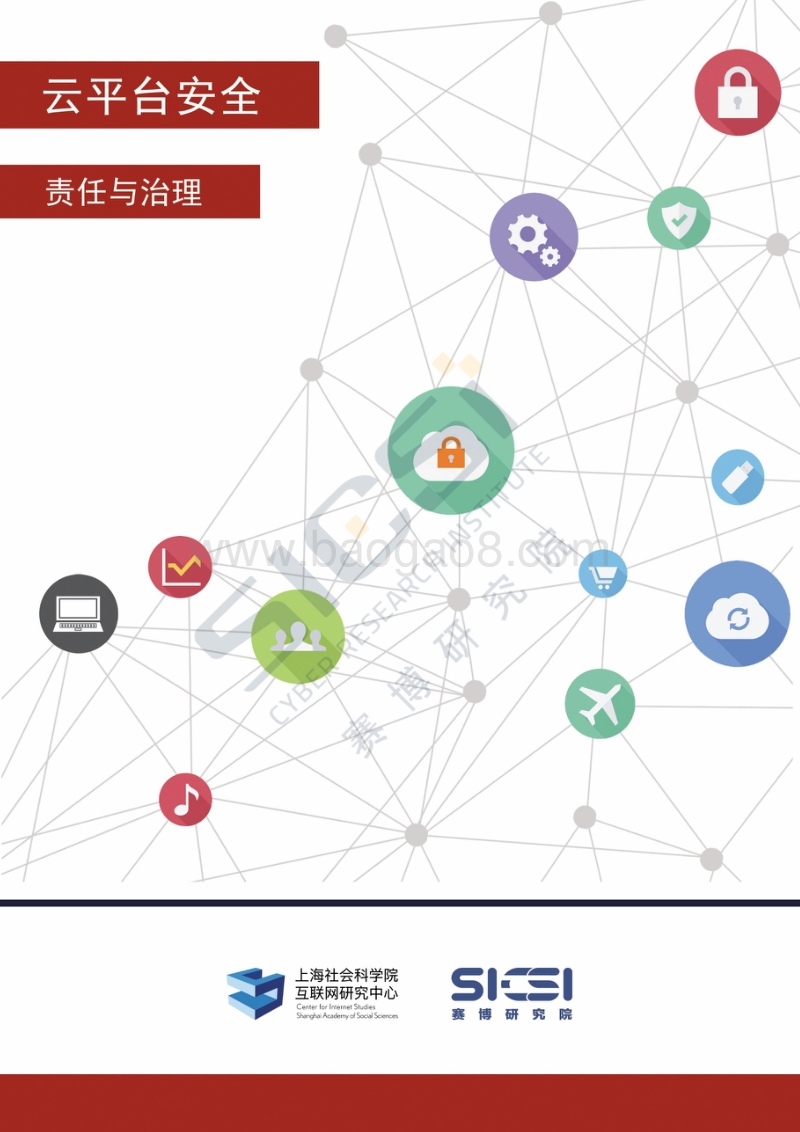 云安全平台责任与治理.pdf_第1页