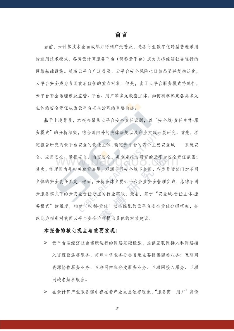 云安全平台责任与治理.pdf_第4页