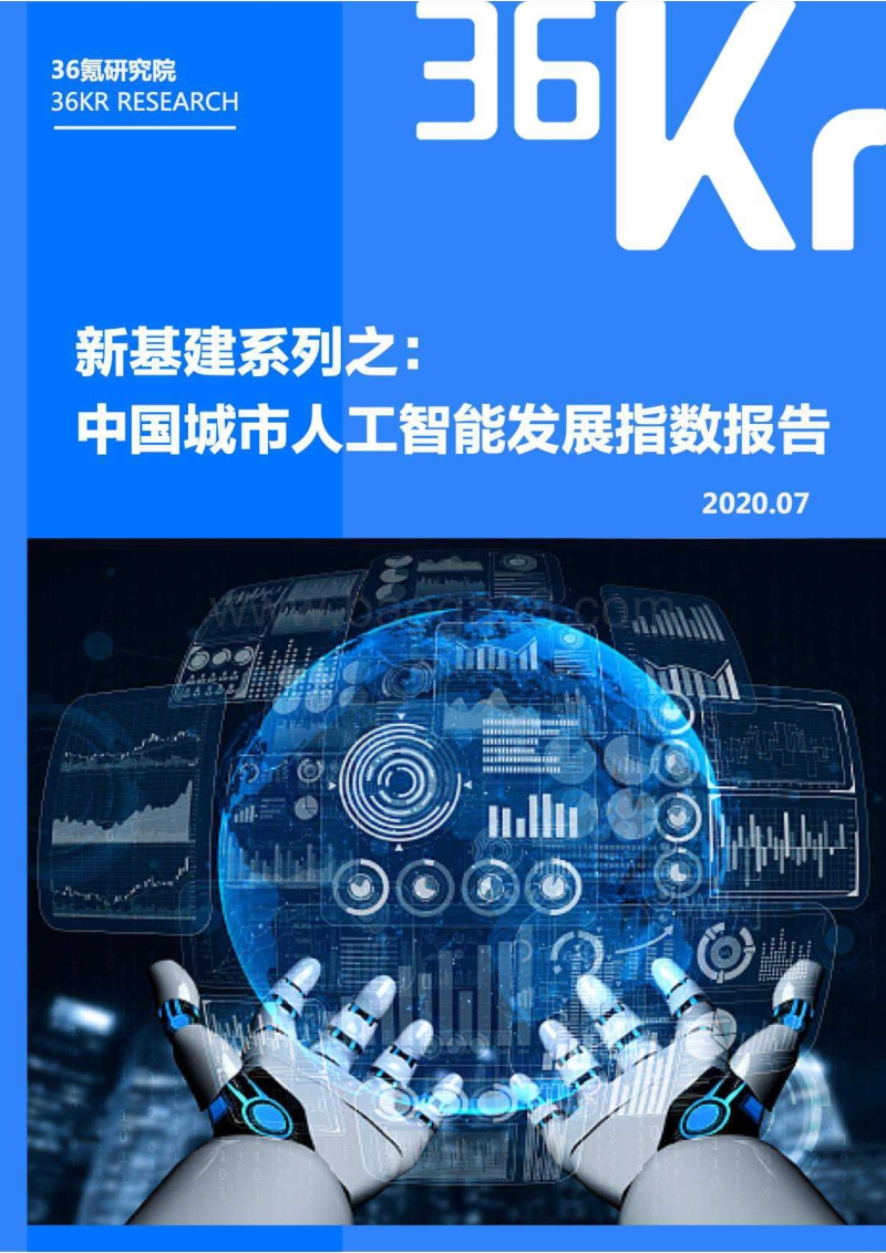新基建系列之：中国城市人工智能发展指数报告.pdf_第1页