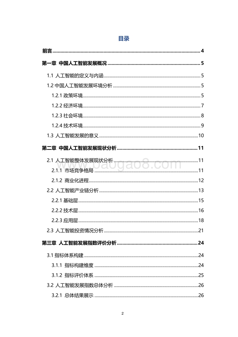 新基建系列之：中国城市人工智能发展指数报告.pdf_第2页