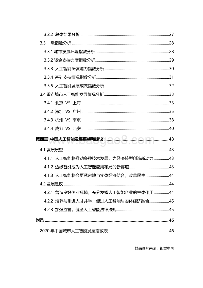 新基建系列之：中国城市人工智能发展指数报告.pdf_第3页