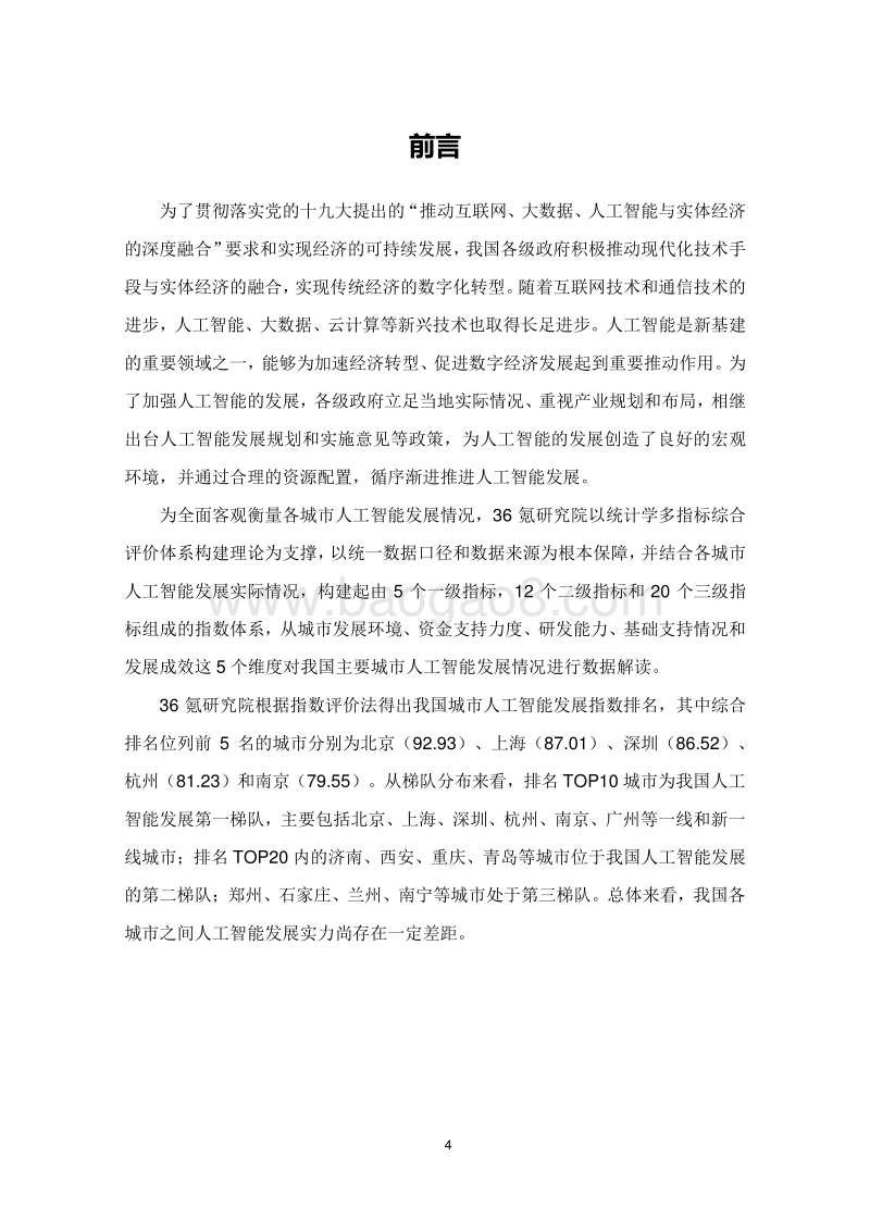 新基建系列之：中国城市人工智能发展指数报告.pdf_第4页