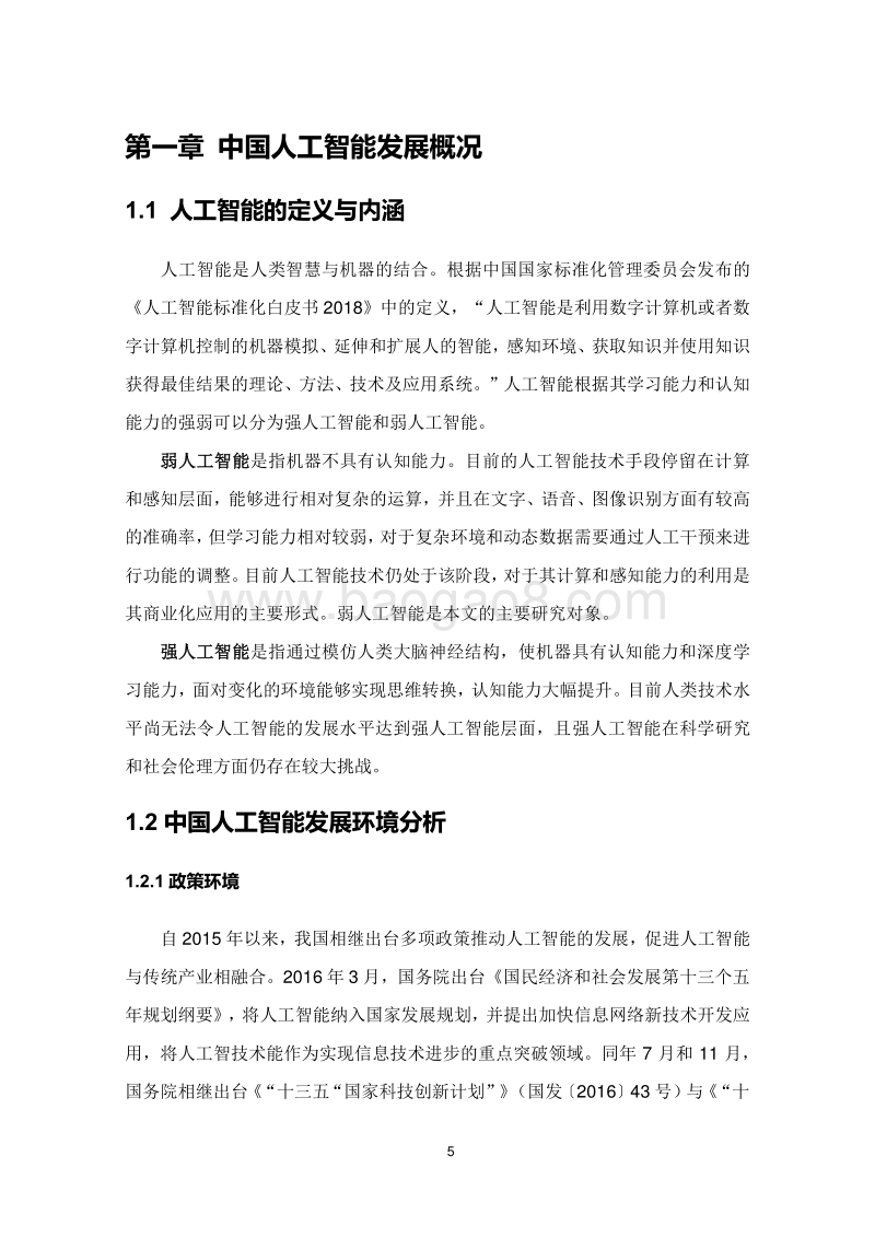 新基建系列之：中国城市人工智能发展指数报告.pdf_第5页