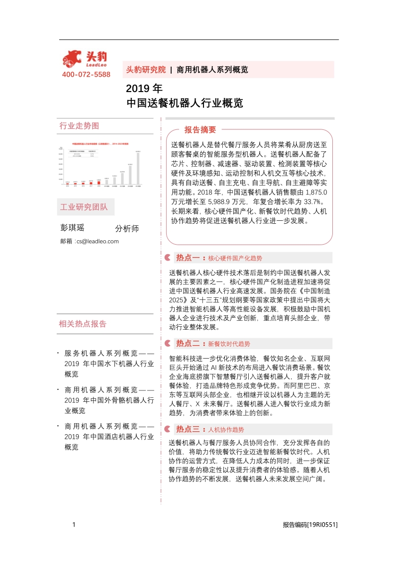 2019年中国送餐机器人行业概览.pdf_第1页