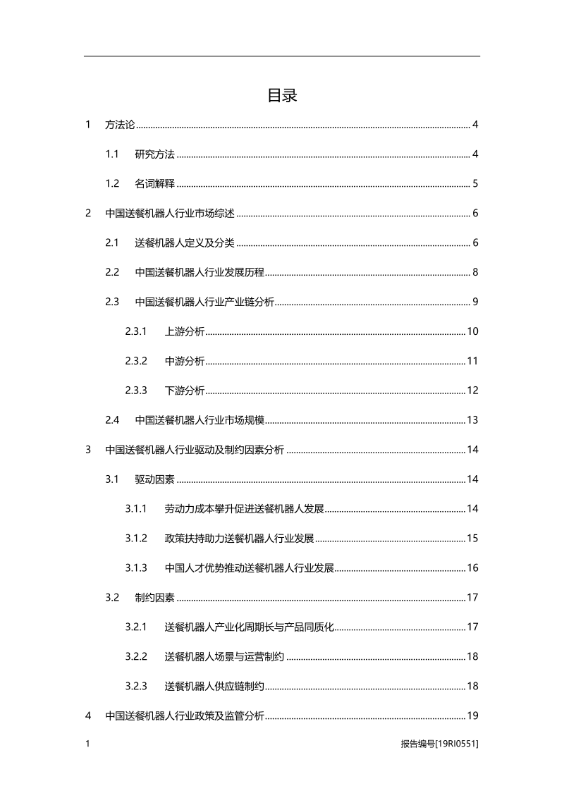 2019年中国送餐机器人行业概览.pdf_第2页
